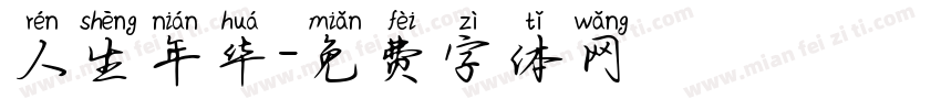 人生年华字体转换
