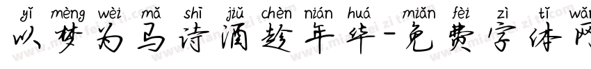以梦为马诗酒趁年华字体转换