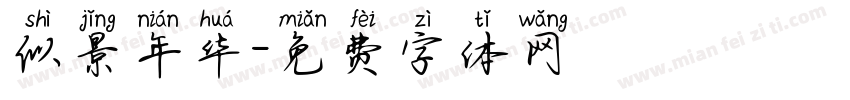 似景年华字体转换