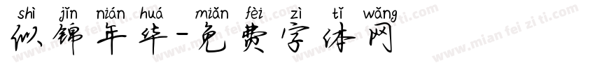 似锦年华字体转换