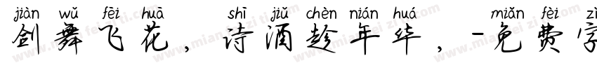 剑舞飞花，诗酒趁年华，字体转换