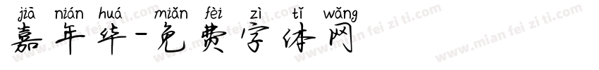 嘉年华字体转换