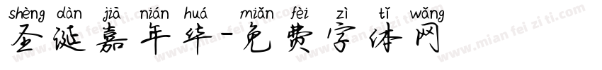 圣诞嘉年华字体转换