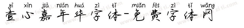 壹心嘉年华字体字体转换