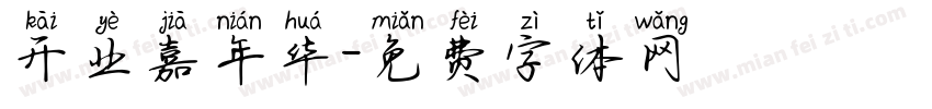 开业嘉年华字体转换