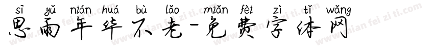 思雨年华不老字体转换