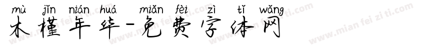 木槿年华字体转换