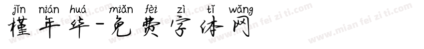槿年华字体转换