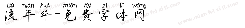 流年华字体转换