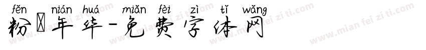 粉蒄年华字体转换