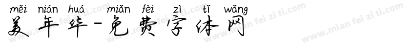 美年华字体转换