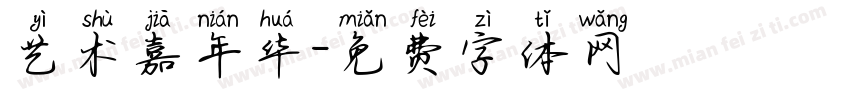 艺术嘉年华字体转换