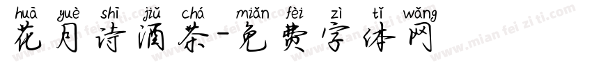 花月诗酒茶字体转换