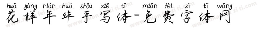 花样年华手写体字体转换