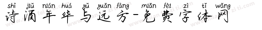 诗酒年华与远方字体转换