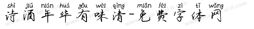 诗酒年华有味清字体转换