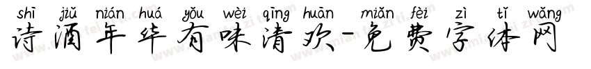 诗酒年华有味清欢字体转换