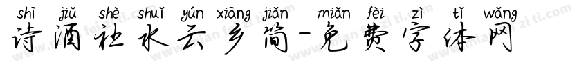 诗酒社水云乡简字体转换