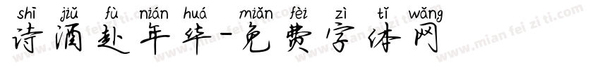 诗酒赴年华字体转换