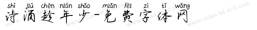 诗酒趁年少字体转换