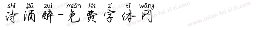 诗酒醉字体转换