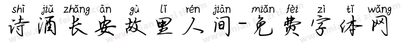 诗酒长安故里人间字体转换