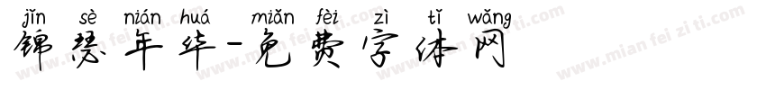 锦瑟年华字体转换