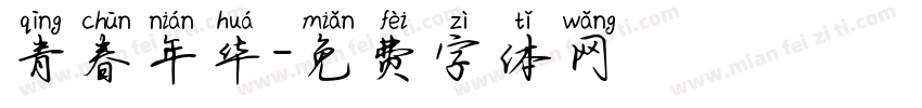 青春年华字体转换