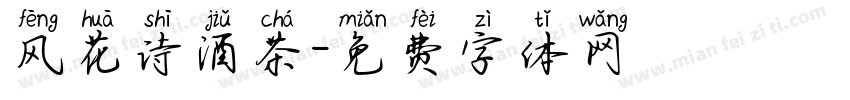 风花诗酒茶字体转换