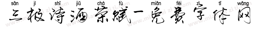 三极诗酒茶赋字体转换