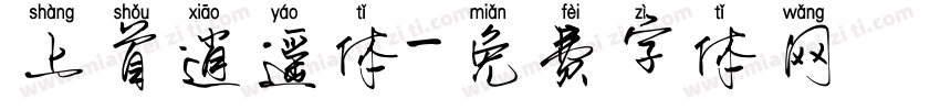 上首逍遥体字体转换