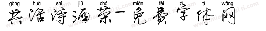 共话诗酒茶字体转换
