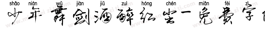 少年舞剑酒醉红尘字体转换