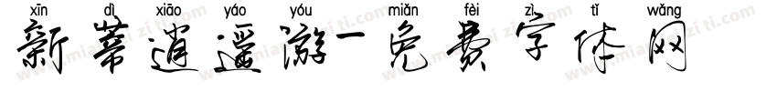 新蒂逍遥游字体转换