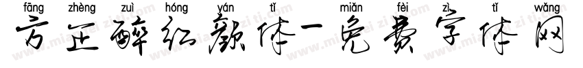 方正醉红颜体字体转换