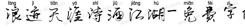 浪迹天涯诗酒江湖字体转换