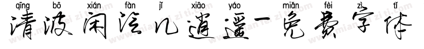 清波闲泛几逍遥字体转换