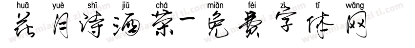花月诗酒茶字体转换