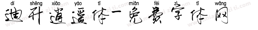 迪升逍遥体字体转换