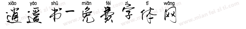 逍遥书字体转换