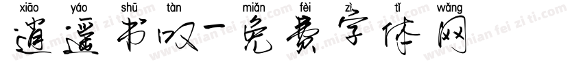 逍遥书叹字体转换