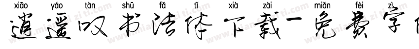 逍遥叹书法体下载字体转换
