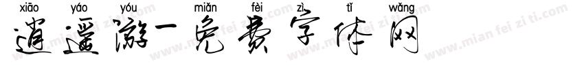 逍遥游字体转换