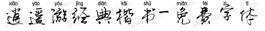 逍遥游经典楷书字体转换