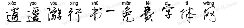 逍遥游行书字体转换