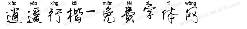 逍遥行楷字体转换
