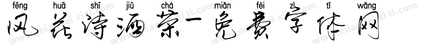 风花诗酒茶字体转换