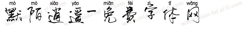 默陌逍遥字体转换
