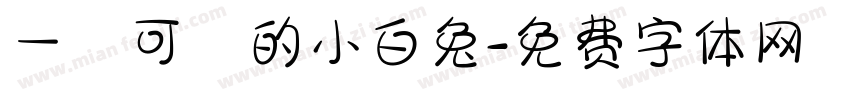 一隻可愛的小白兔字体转换