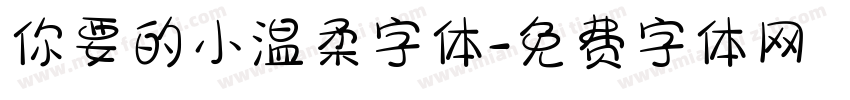 你要的小温柔字体字体转换
